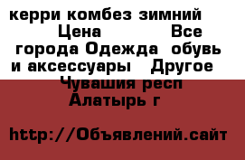 керри комбез зимний 134 6 › Цена ­ 5 500 - Все города Одежда, обувь и аксессуары » Другое   . Чувашия респ.,Алатырь г.